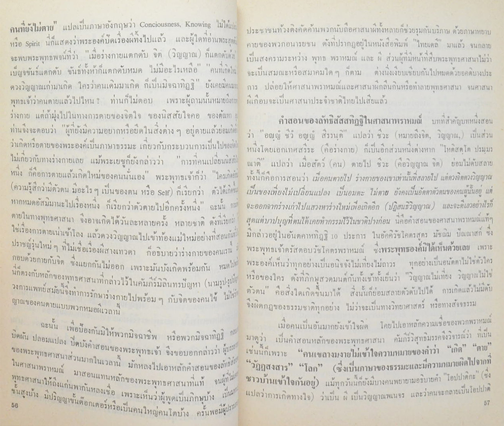 นางแม้น ชัยปริญญา-พันธุ์สมบุญ (คนตายแล้วมีวิญญาณหรือไม่ ตามนัยคำสอนของพระพุทธศาสนา)