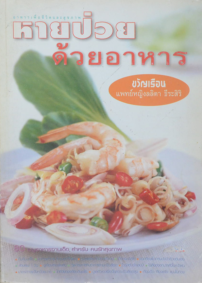 หายป่วยด้วยอาหาร