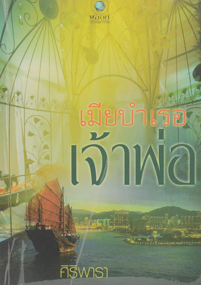 เมียบำเรอเจ้าพ่อ
