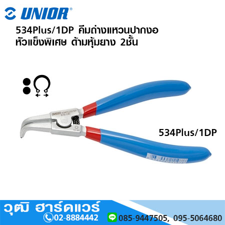 UNIOR 534Plus/1DP คีมถ่างแหวนปากงอ หัวแข็งพิเศษ ด้ามหุ้มยาง 2ชั้น 3 - 100mm