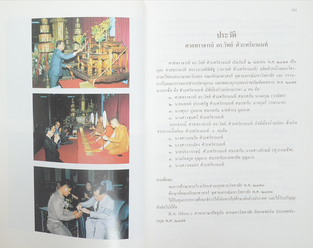 ศาสตราจารย์ ดร.วิทย์ ศิวะศริยานนท์ (รวมบทความเกี่ยวกับ วรรณคดีและการแปล)