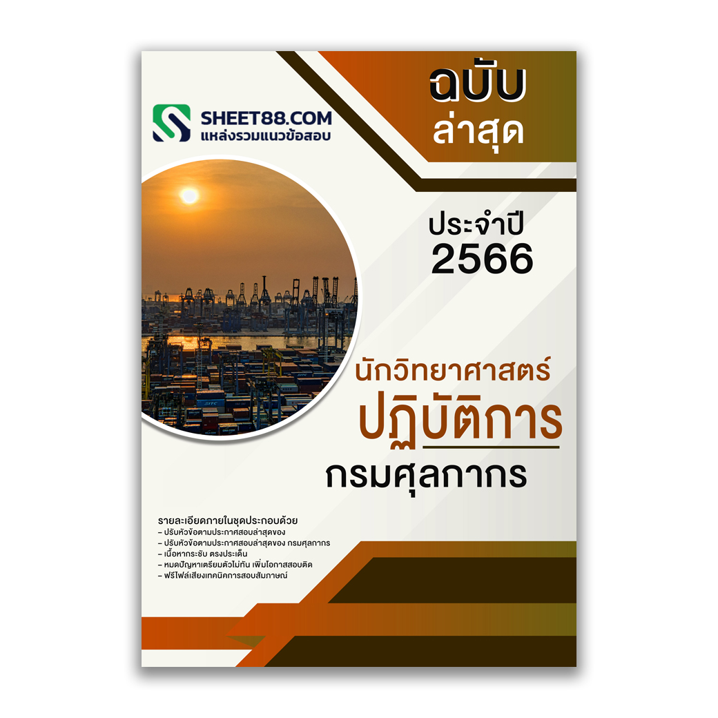 แนวข้อสอบ นักวิทยาศาสตร์ปฏิบัติการ กรมศุลกากร