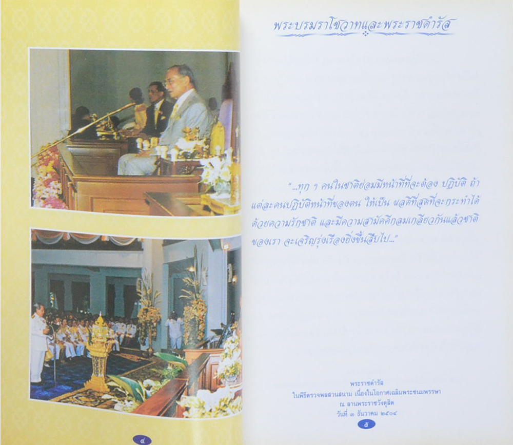 พระบรมราโชวาทและพระราชดำรัส พระบาทสมเด็จพระเจ้าอยู่หัว ภูมิพลอดุลยเดชมหาราช