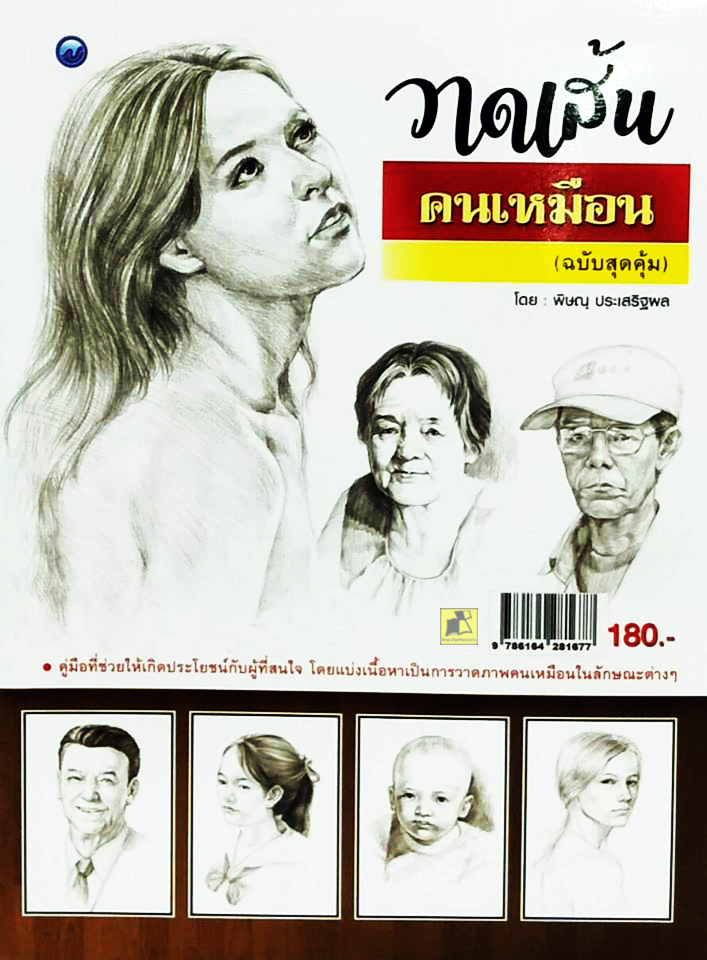 วาดเส้นคนเหมือน (ฉบับสุดคุ้ม)