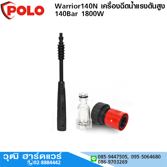 POLO Warrior140N เครื่องฉีดน้ำแรงดันสูง 140Bar 1800W