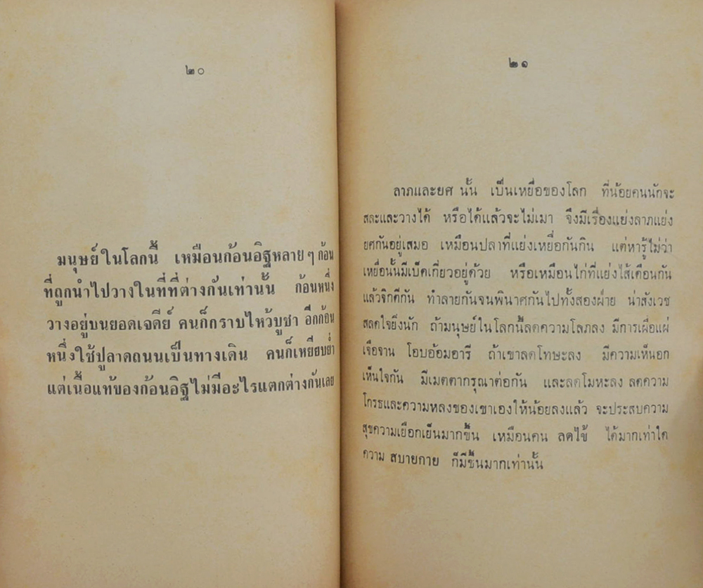 ยารักษาใจ ยารักษากาย