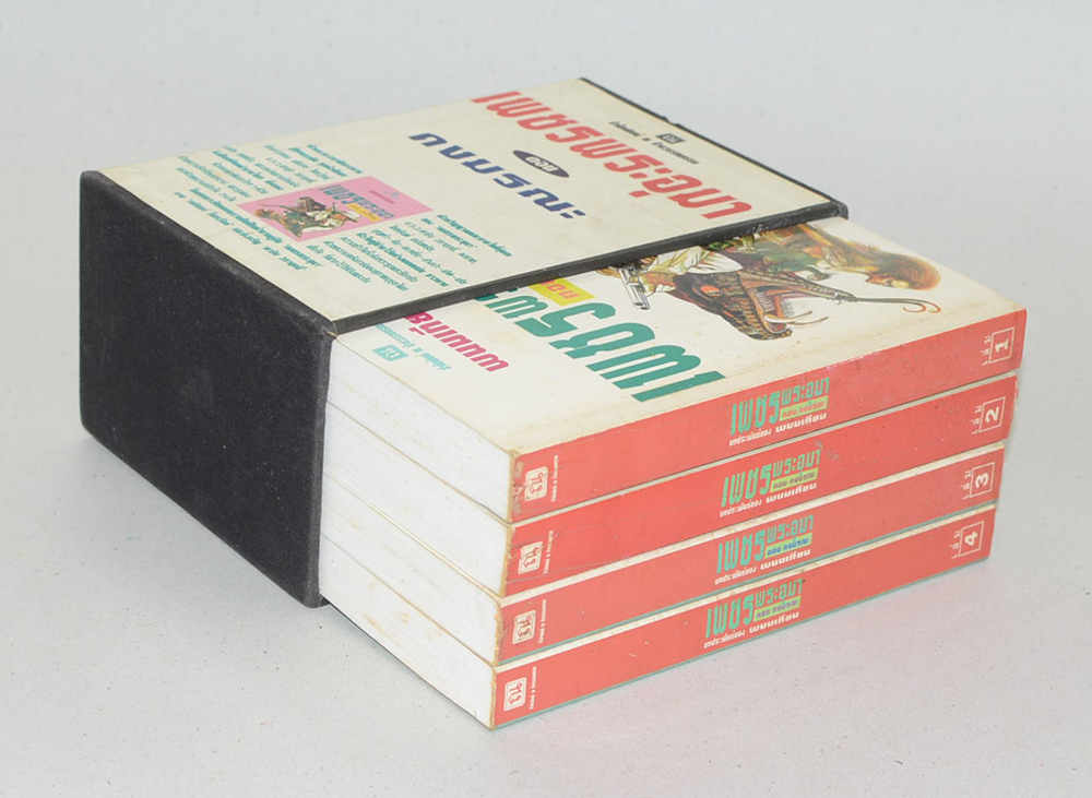 เพชรพระอุมา ตอน ดงมรณะ (เล่ม 1-4 จบตอน / พร้อมกล่อง)