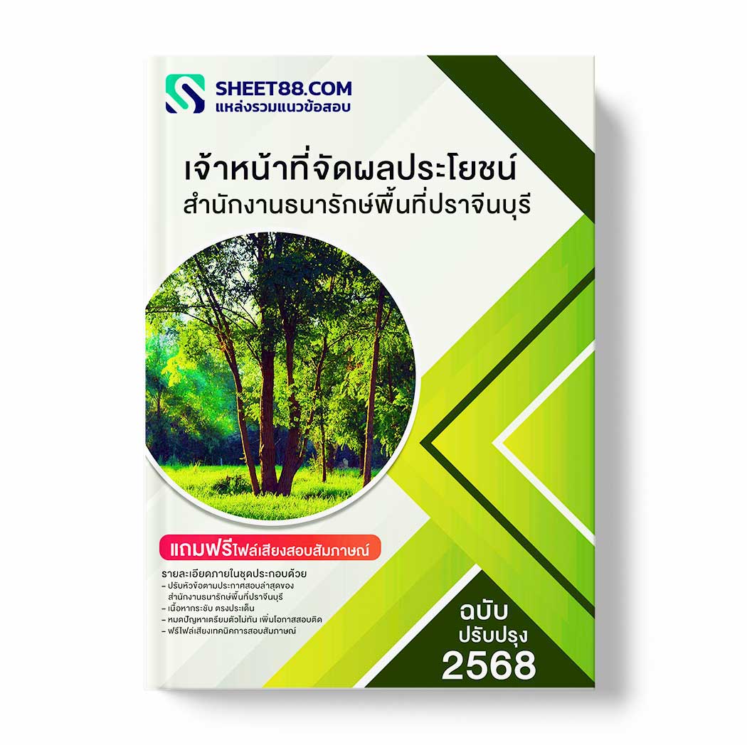 แนวข้อสอบ เจ้าหน้าที่จัดผลประโยชน์ สำนักงานธนารักษ์พื้นที่ปราจีนบุรี