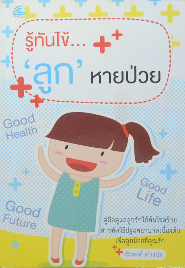 รู้ทันไข้..‘ลูก’ หายป่วย