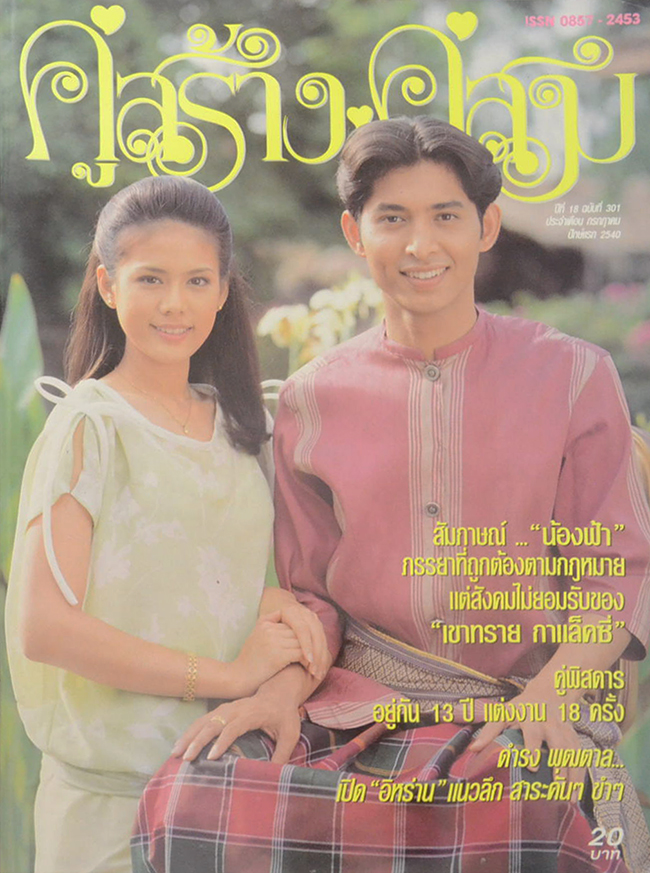 รวมคู่สร้าง-คู่สม ปีที่ 18 (2 เล่ม)