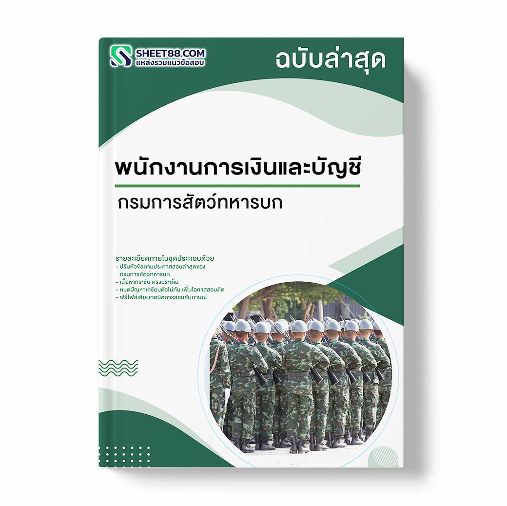 แนวข้อสอบ พนักงานการเงินและบัญชี กรมการสัตว์ทหารบก