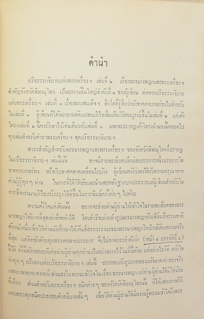ปริอรรถาธิบายแห่งพระเครื่อง เล่มที่ 2 เรื่อง พระนางพญา และพระเครื่องสำคัญ จังหวัดพิษณุโลก (ขายตามสภาพ)
