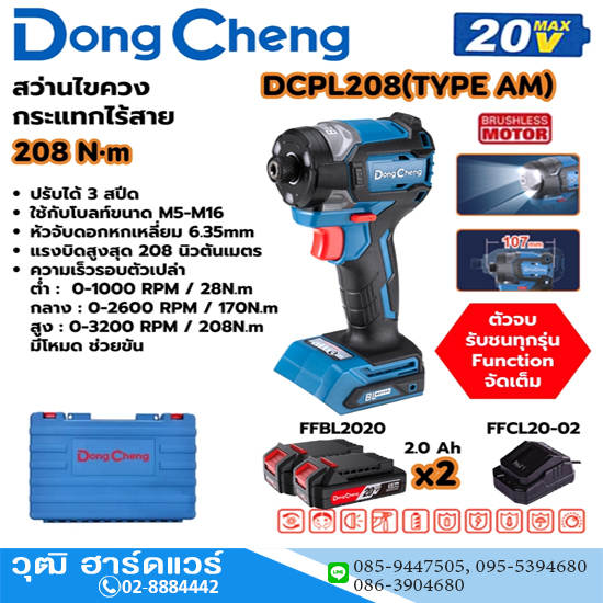 Dong Cheng DCPL208-AM สว่านไขควงกระแทกไร้สาย 20V แบตx2,2.0Ah