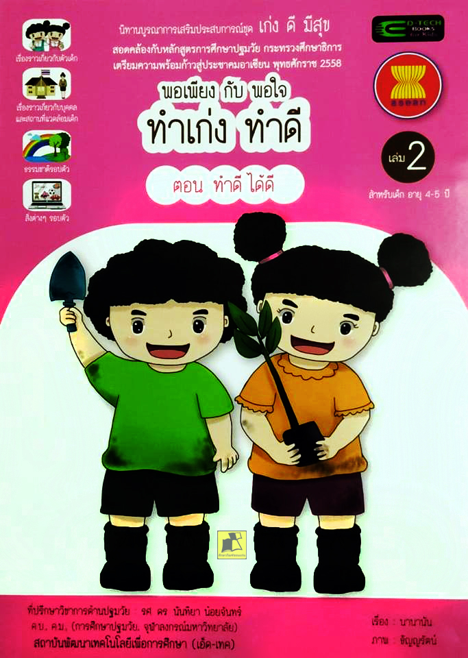 พอเพียงกับพอใจ ทำเก่งทำดี ตอนทำดีได้ดี เล่ม2