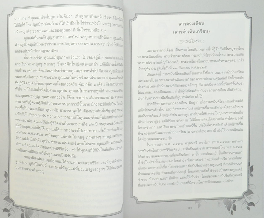 น้อมจิตร จารุศ์รนี (ดอกไม้ของแม่)