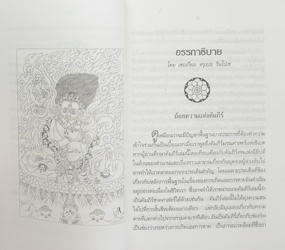 คัมภีร์มรณศาสตร์แห่งธิเบต