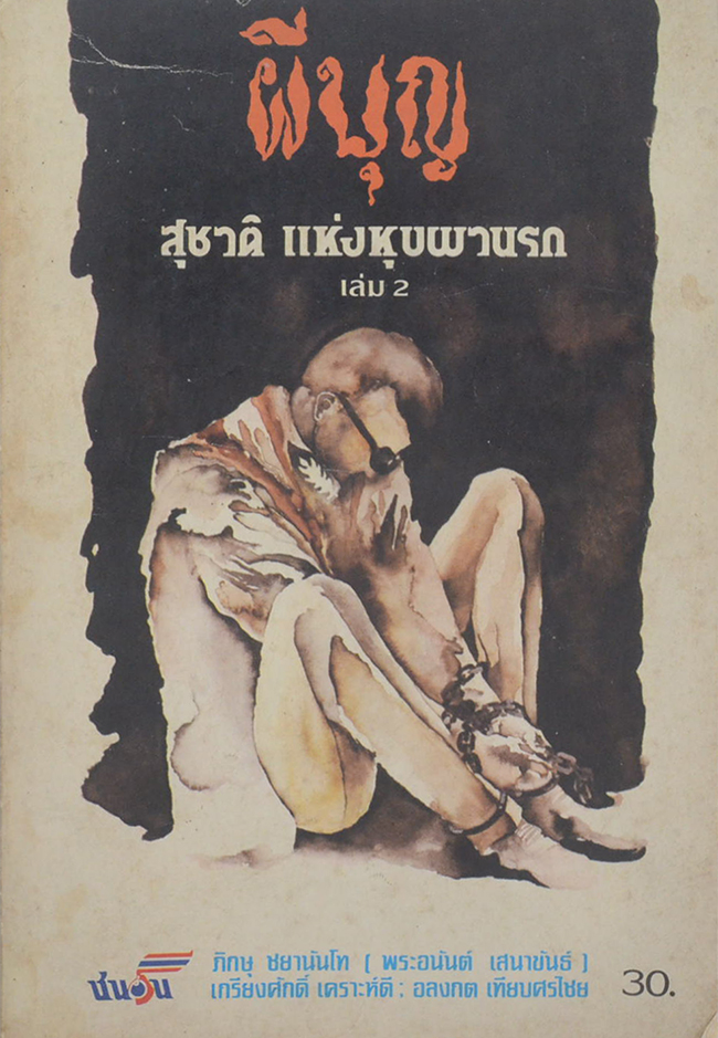 ผีบุญ (เล่ม 2)