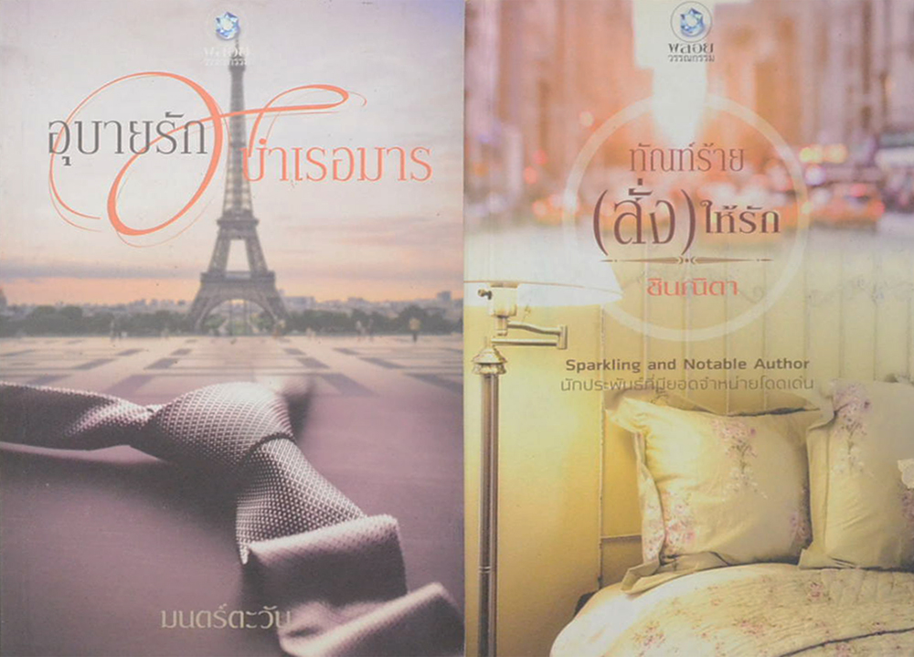 รวมเรื่อง (2 เล่ม)