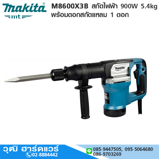 MAKITA M8600X3B สกัดไฟฟ้า 900W 5.4kg พร้อมดอกสกัด 1 ดอก