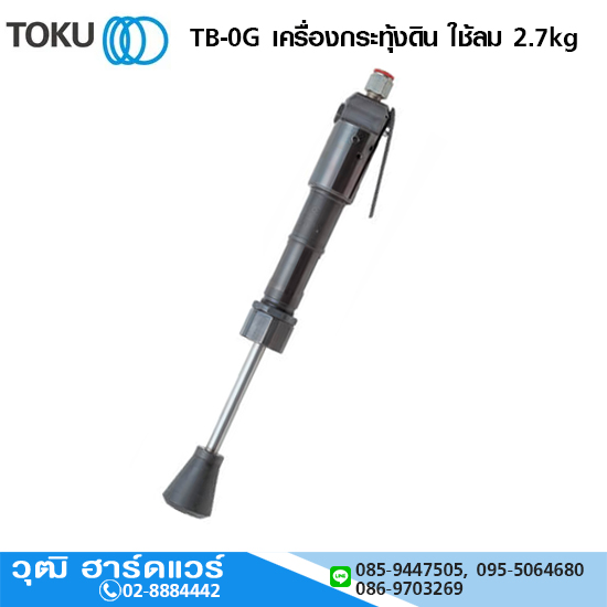 TOKU TB-0G เครื่องกระทุ้งดิน ใช้ลม 2.7kg