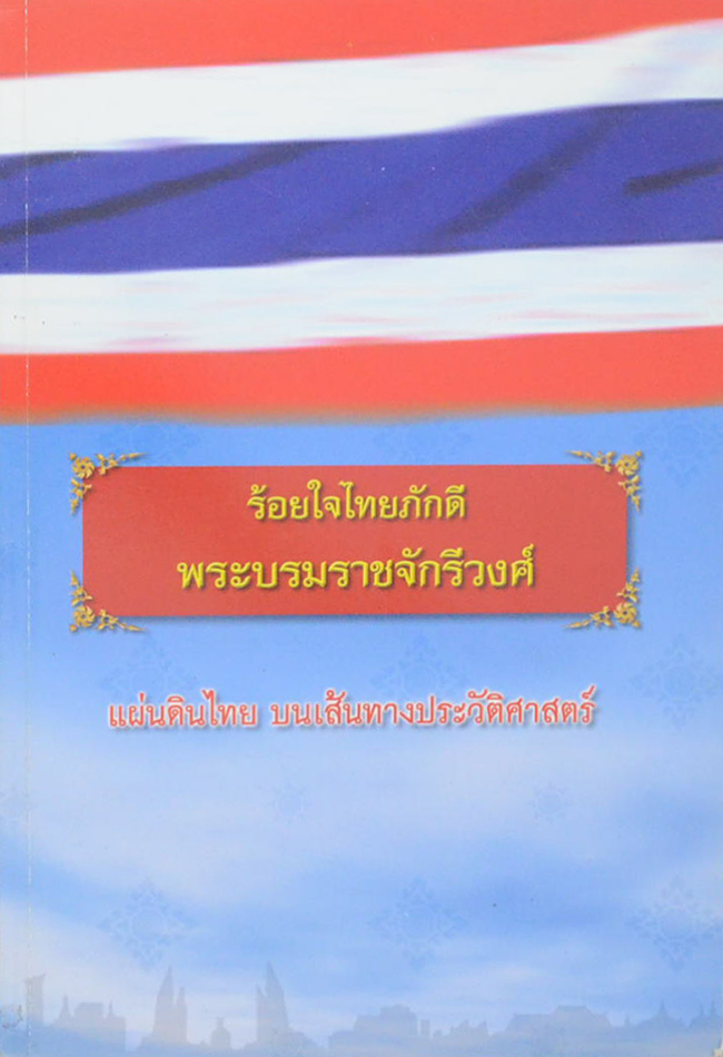 ร้อยใจไทยภักดี พระบรมราชจักรีวงศ์: แผ่นดินไทย บนเส้นทางประวัติศาสตร์