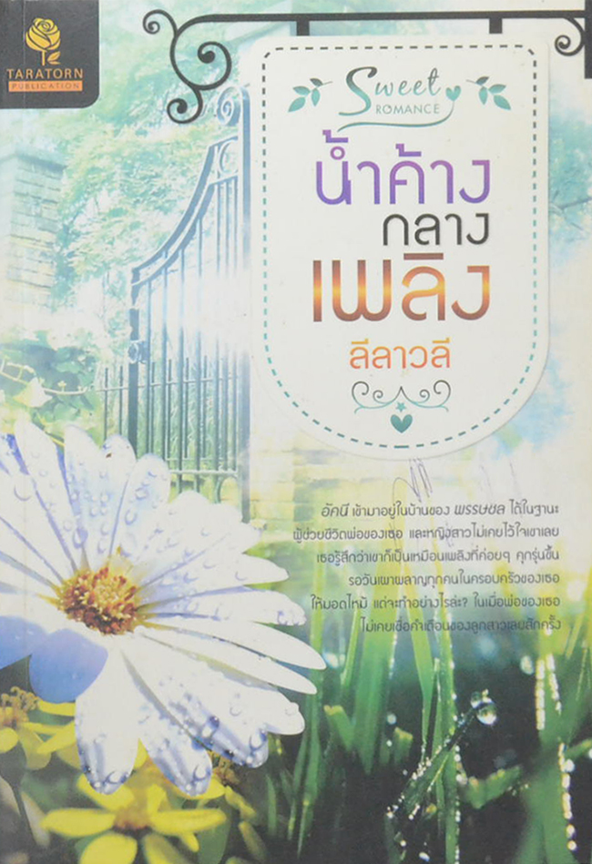น้ำค้างกลางเพลิง
