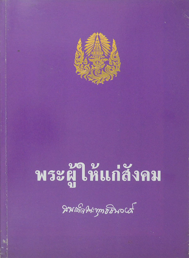 พระผู้ให้แก่สังคม