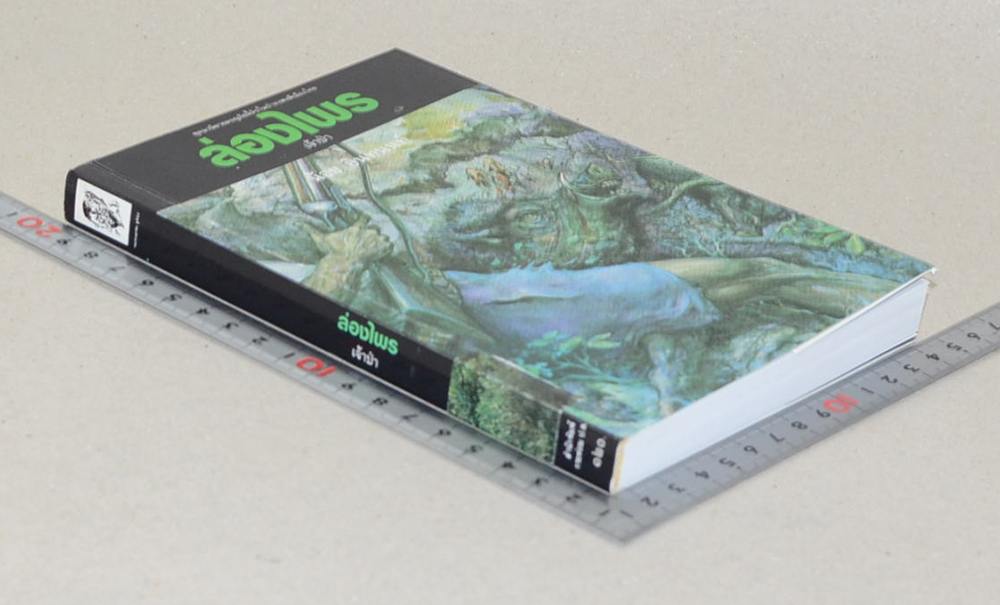 ล่องไพร ตอน เจ้าป่า