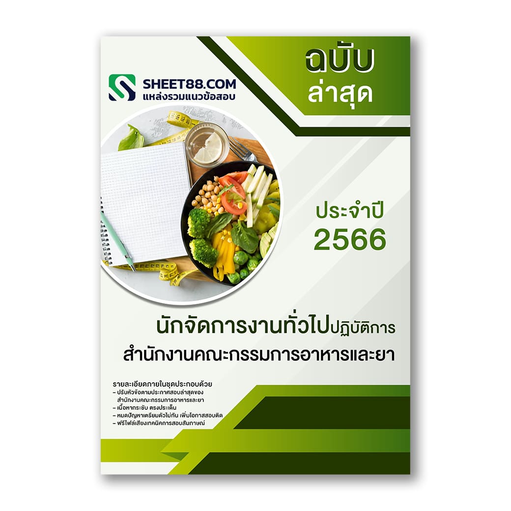 แนวข้อสอบ นักจัดการงานทั่วไปปฏิบัติการ สำนักงานคณะกรรมการอาหารและยา