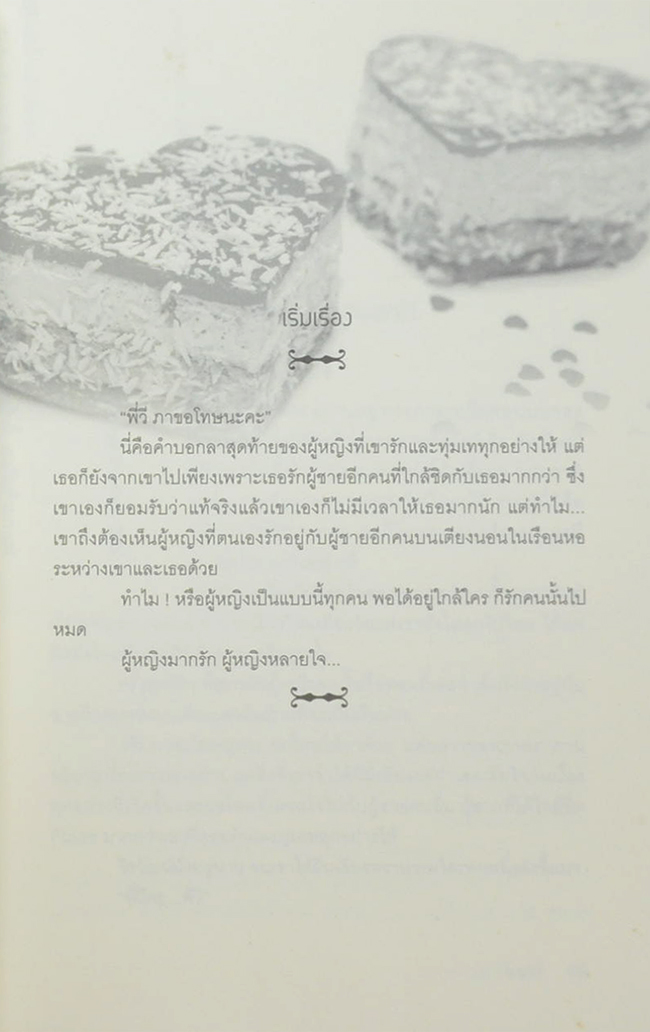 กลแค้นวิวาห์ลวง (เล่มเดียวจบ)