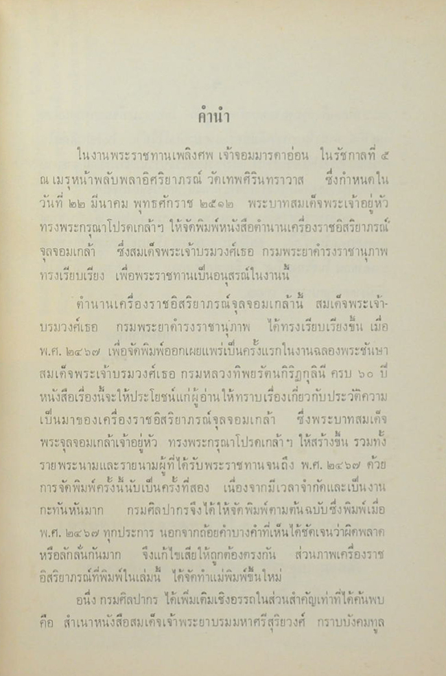 ตำนานเครื่องราชอิสริยาภรณ์จุลจอมเกล้า