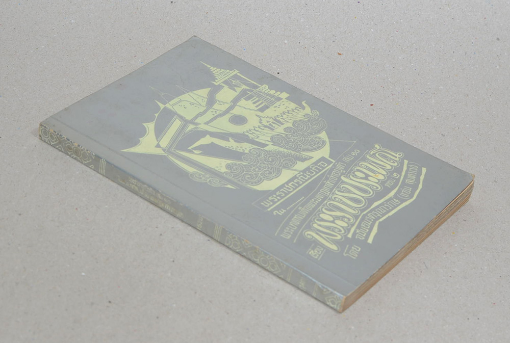 พระราชกรณียกิจ ใน พระบาทสมเด็จพระมงกุฎเกล้าเจ้าอยู่หัว (เล่ม10)