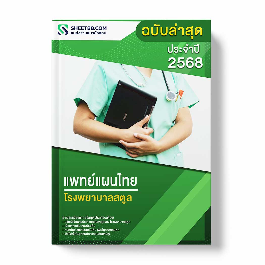 แนวข้อสอบ แพทย์แผนไทย โรงพยาบาลสตูล