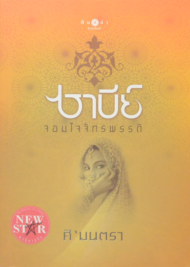 ซาบีย์ จอมใจจักรพรรดิ