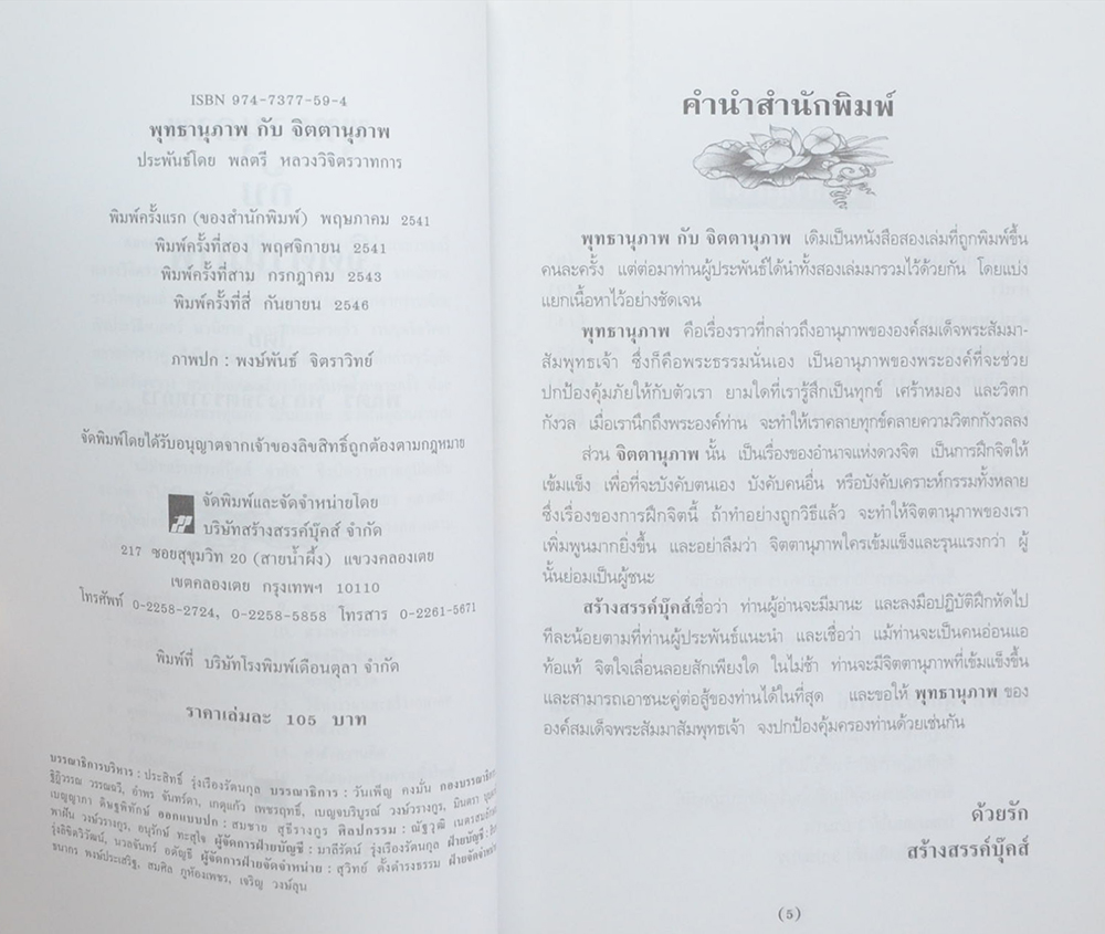 พุทธานุภาพกับจิตตานุภาพ