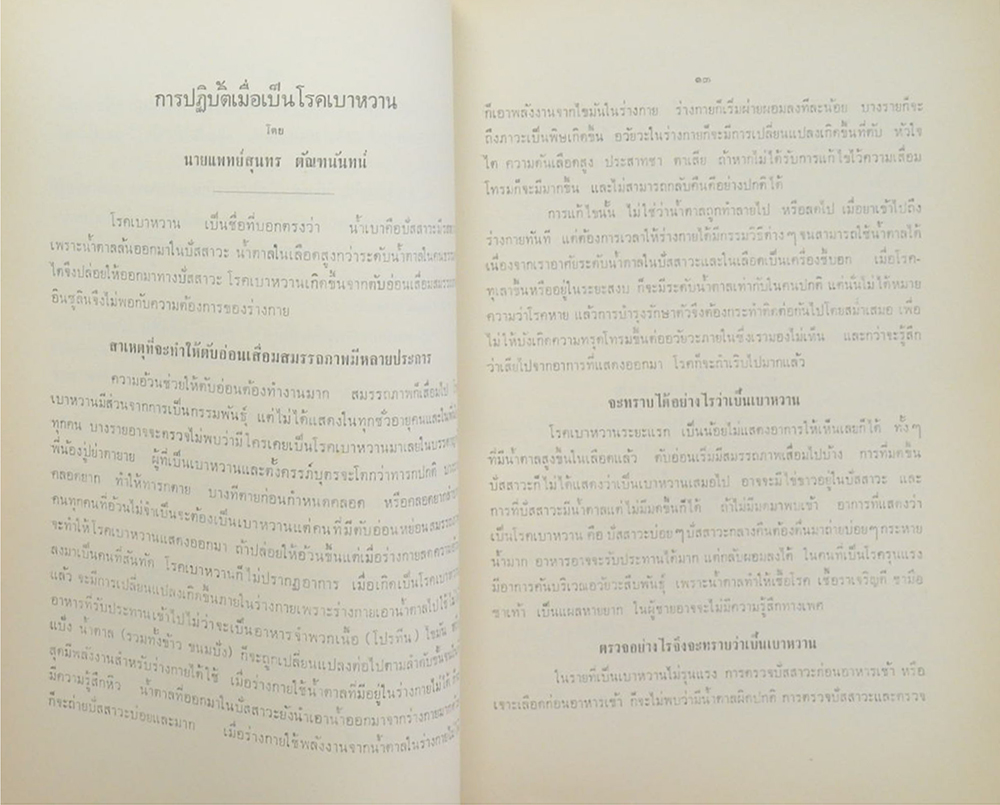 พันตรี เจริญ ควรพินิจ (ห้องแพทย์สตรี)