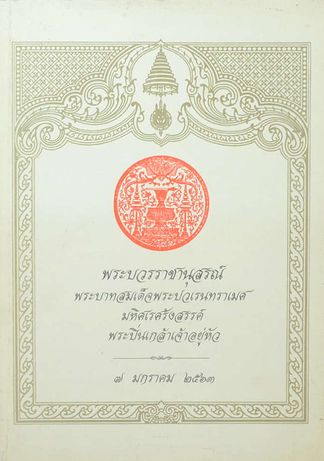 พระบวรราชานุสรณ์ พระบาทสมเด็จพระปวเรนทราเมศ มหิศเรศรังสรรค์ พระปิ่นเกล้าเจ้าอยู่หัว 2563