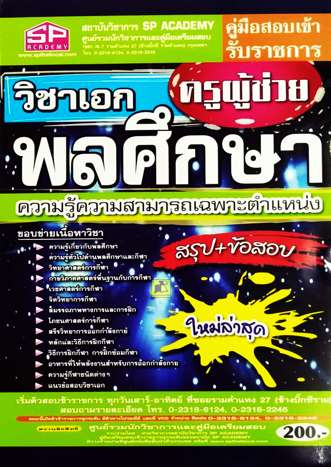 คู่มือสอบเข้ารับราชการครูผู้ช่วย วิชาเอกพลศึกษา
