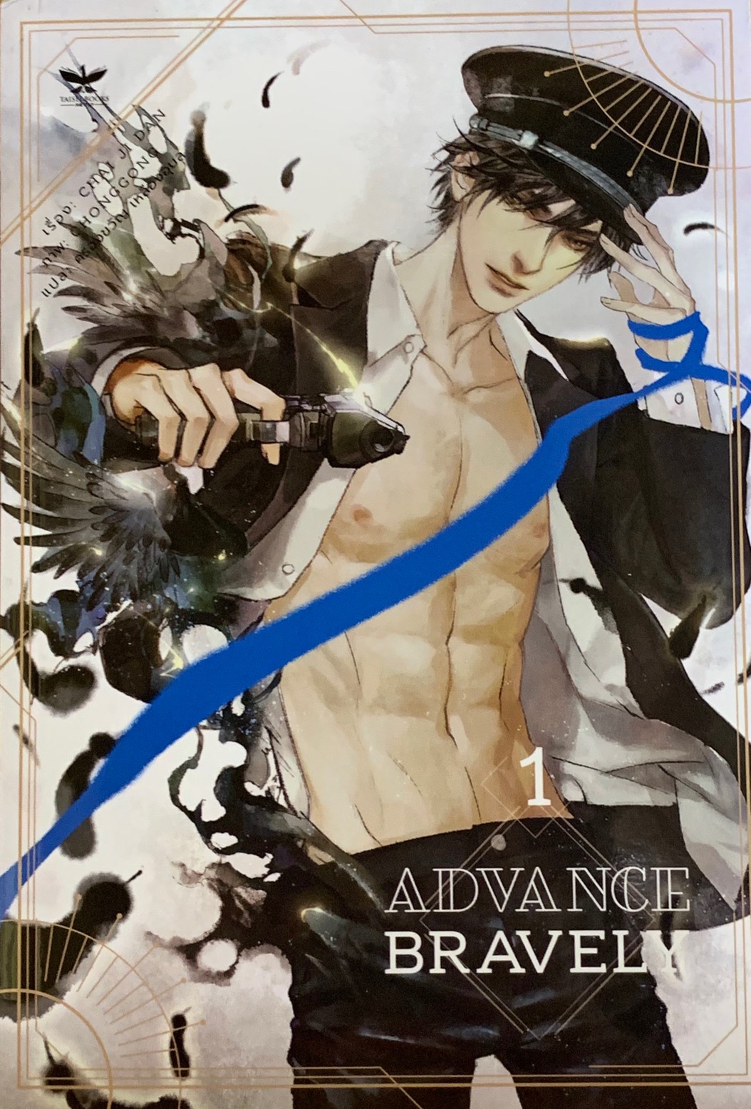 Advance Bravely เล่ม 1
