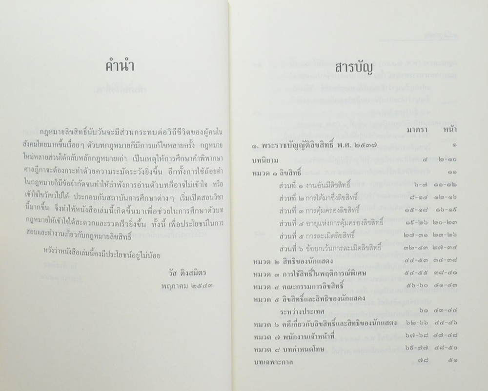 ลิขสิทธิ์: ตัวบทพร้อมข้อสังเกต เรียงมาตราและคำพิพากษาศาลฎีกา