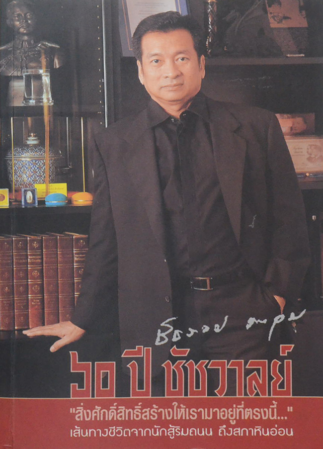60 ปี ชัชวาล “สิ่งศักดิ์สิทธิ์สร้างให้เรามาอยู่ที่ตรงนี้...”