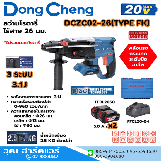 Dong Cheng DCZC02-26-FK สว่านโรตารี่ไร้สาย 26mm 3ระบบ 20V แบตx2-Fast