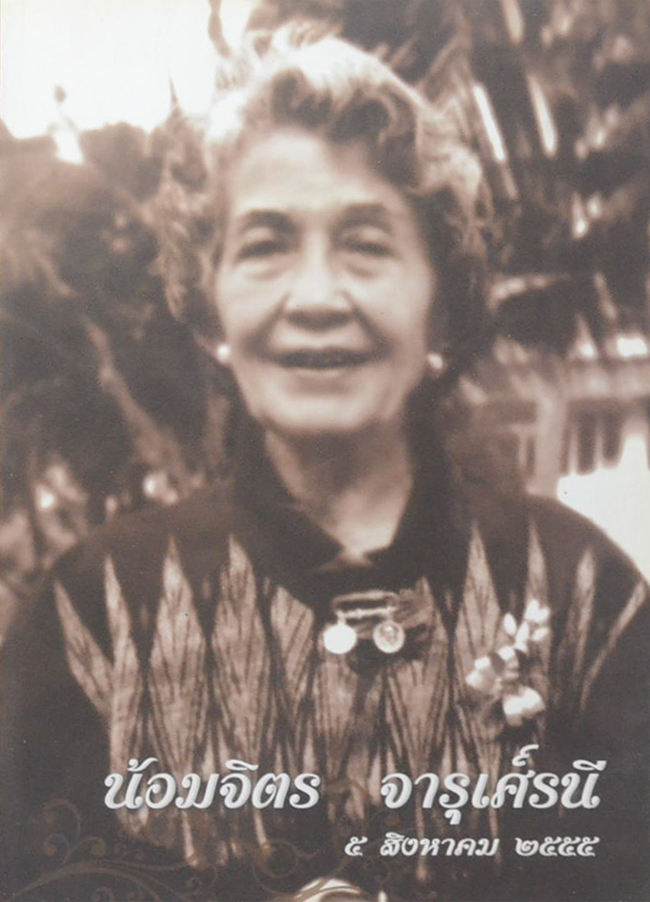 น้อมจิตร จารุศ์รนี (ดอกไม้ของแม่)