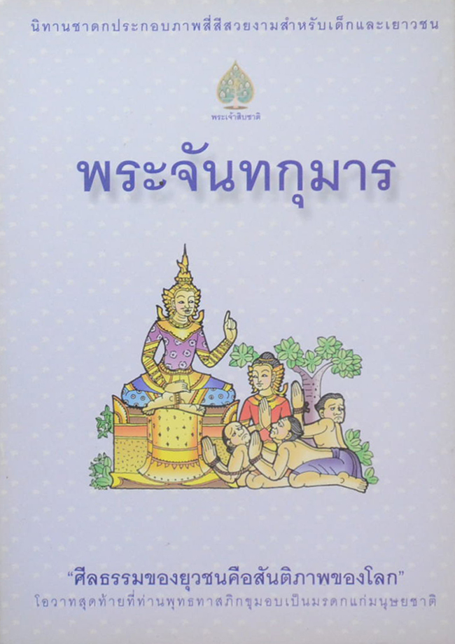รวมนิทาชาดกประกอบภาพ (3 เล่ม)