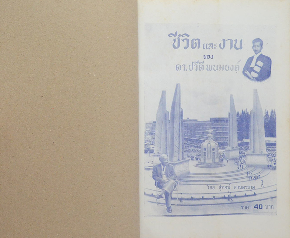 ชีวิตและงาน ของ ดร.ปรีดี พนมยงค์