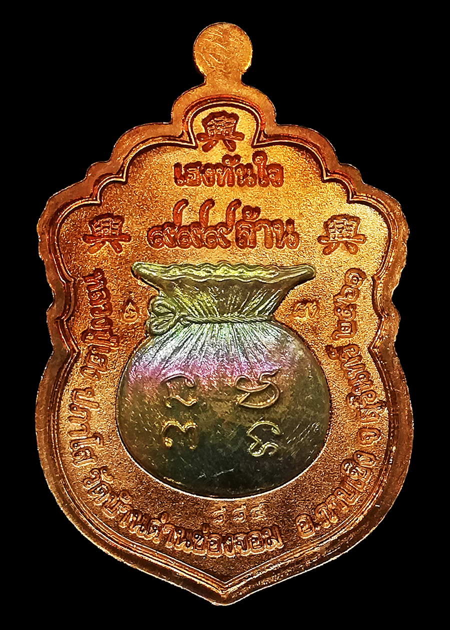 เหรียญหลวงปู่เฮง รุ่นเฮงทันใจ วัดบ้านด่านช่องจอม จ.สุรินทร์ เนื้อทองแดงหน้ากากฝาบาตร หลังถุงทองฝาบาตร เลข884 พร้อมกล่อง