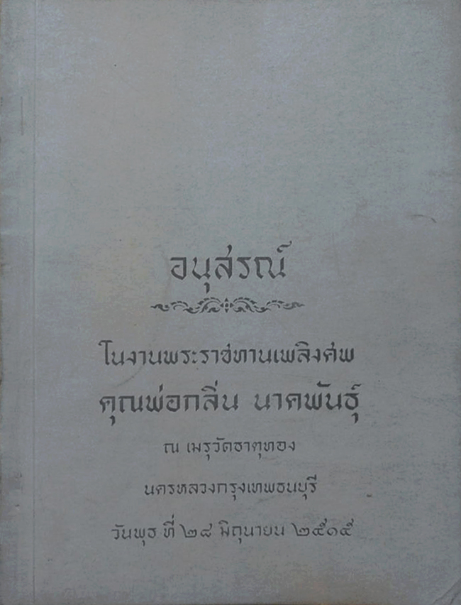 คุณพ่อกลิ่น นาคพันธุ์ (อาหารผักไม่เกี่ยวกับเนื้อสัตว์)