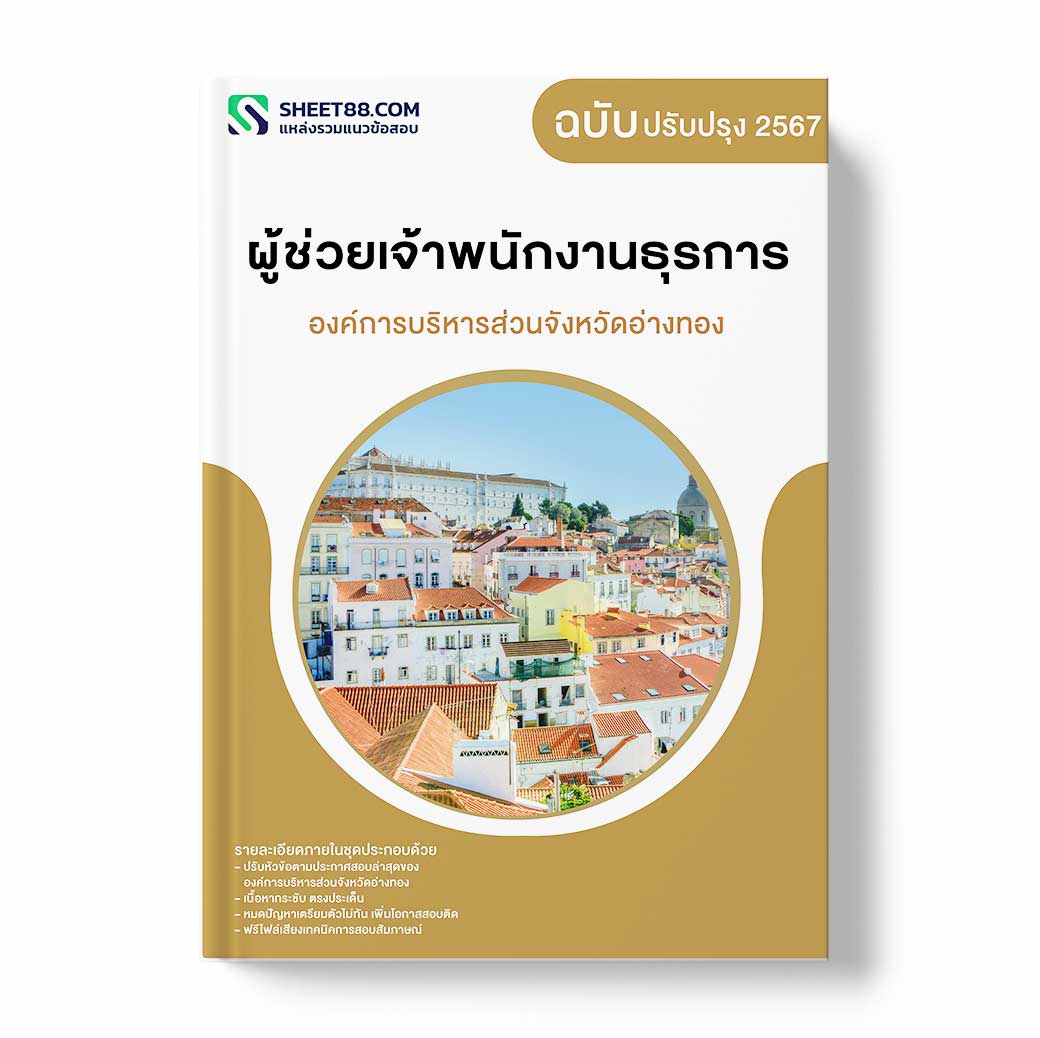 แนวข้อสอบ ผู้ช่วยเจ้าพนักงานธุรการ องค์การบริหารส่วนจังหวัดอ่างทอง