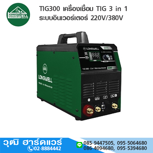 LONGWELL TIG300 เครื่องเชื่อม TIG 3 in 1 ระบบอินเวอร์เตอร์ 220V/380V