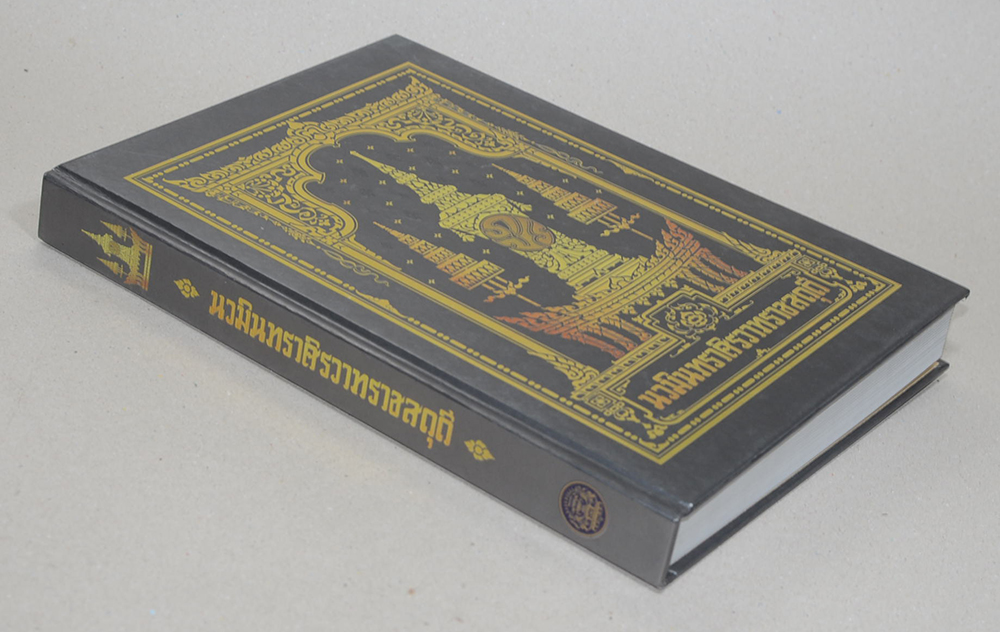 นวมินทราศิรวาทราชสดุดี